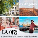 The Best 명품 무인텔 | 미국 la여행 준비 일정 비용 총정리｜일일투어로 la가볼만한 곳 BEST8 정복!