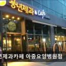 풍년제과카페아중요양