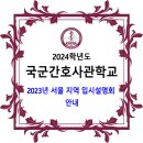 국군간호사관학교 / 2023년 서울 지역 입시설명회 안내 이미지