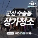 문가요주점 | 군산 수송동 상가청소 오픈 전 꼼꼼한 주방 후드 청소 후기