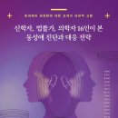 영남신학대학교 신학대학원 | 신학자, 법률가, 의학자 16인이 본 동성애 진단과 대응 전