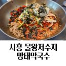시흥 물왕리 맛집 방태막국수