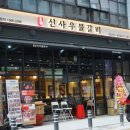 신사우물갈비 이미지