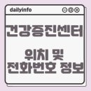 가정·신현원창건강생활지원센터 | 건강증진센터 전국 위치 및 전화번호,업무시간 정보