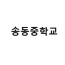 송동중학교 이미지