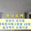 행복한 마을 2008동 앞 | 안산도배, 안산시 초지동 행복한마을 행복한서해그랑블 28평 아파트 공실 로하스 실크벽지 도배시공