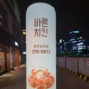 바른치킨 상무점 이미지