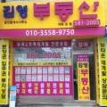 김영부동산공인중개사사무소 이미지