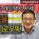 불경기 최고 직업 전국 최대 94곳 개인택시 시세 2024.1월 말 번호값 가성비 최고 서울 번호값 동향 이미지