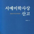 서예(Ⅰ) | 📘 서예미학사상 산고