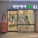 [강동구] 염색과 탈색은 무조건 여기서 &lt;리안헤어 상일동역 2호점&gt; 염색 추천!