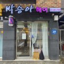 박승아헤어 이미지