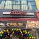 죠스떡볶이유곡점 이미지