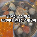 불타는조개구이볶음 | #내돈내먹 [당진맛집] 보경이네 불타는 조개구이 후기 (당진삽교호/조개양/가성비)