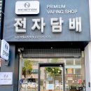 뉴턴전자담배인천부평시장역점 이미지