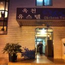 옥천유스텔 이미지