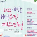 대청호대덕뮤직페스티벌 이미지