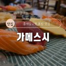 가메스시 | [홍대 초밥 맛집] 가메스시 내돈내산 후기