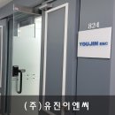 (주)유진이엔씨 이미지