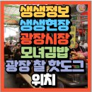 중마상설시장(8번출구) | 생생현장 오 마이 갓! 걷고 즐기는 한국 여행 서울 광장시장 맛집 탐방｜모녀김밥 원조 마약김밥 &amp; 광장...