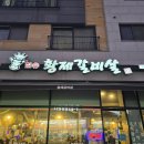 황제갈비살청라점 | 인천 서구 청라 N번째 또간집 일티어 가족 외식 추천 맛집 :: 청라 참숯 황제갈비살