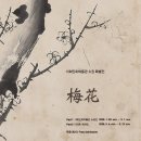 가회민화박물관 | 불일미술관 : 미술사가 이태호 개인전 <매화, 봄을 부르다>, <가회민화박물관 소장품특별전>