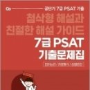 ( 공단기 PSAT연구소 PSAT ) 2022 공단기 7급 PSAT 기출문제집, 공단기 PSAT연구소, 에스티유니타스) 이미지