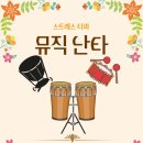 스트레스 타파 뮤직난타 이미지