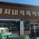 돼지네식당 이미지