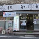 송가곰탕 이미지