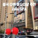 369당구장 | 중국 다롄 추천 마사지샵 zoia spa 이용팁