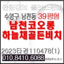 하늘채윤부동산중개사무소 | 남천코오롱하늘채골든비치 경매 탁월한 조망 편리한 입지 부산 수영구 남천동 아파트