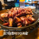[강릉맛집] 유천동 맛집 정가네화덕구이족발 강릉점 맛있고 질 좋은 인생 족발 만나버렸다.