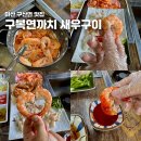 까치랜드 | 마산 구산면 맛집 구복연까치 새우구이 장어회