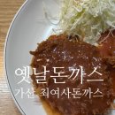 가산 혼밥 점심 추천, 최여사돈까스 양식 돈까스(옛날돈까스) 후기