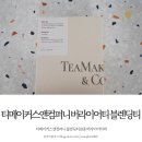 티앤컴퍼니 이미지