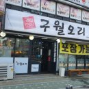 구월오리 이미지