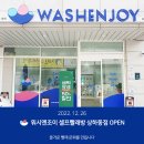 워시엔조이셀프빨래방상하동점