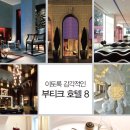 부티크8