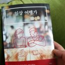 일상 여행가(지나&amp;제임스, 바이북스)