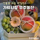 가락시장 우주농산 : 고급 과일바구니, 중요한 자리 선물 추천
