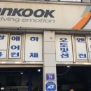 한국타이어공업사 이미지