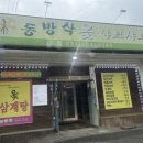 동방삭옻고개샤브샤브 이미지