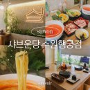 경기도 수원시 팔달구 신풍로23번길 | 샤브온당 수원행궁점 수원역 맛집 행궁동 샤브샤브 점심 추천
