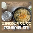 방화역 1번출구 뒤 | [강서구/방화역] 방화주민 30년 차가 추천하는 추어탕 맛집, 여기는 꼭 가봐야 해! 원주추어탕 후기