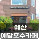 씨유 둘리점 | [예산 카페] 예산 예당호수카페 매장 방문 후기