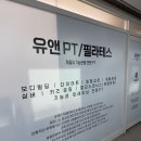 유앤PT 이수역점 | 이수역pt 유앤pt/필라테스 실력있는 선생님들에게 진짜 피티 받을 수 있는 곳 추천