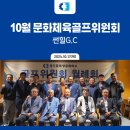 2024.10.17 경기동부상공회의소 10월 문화체육골프위원회