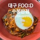 신광반점 | 대구FOO:D 3대 짬뽕 & 중화비빔밥의 성지 "수봉반점" 내돈내산 후기
