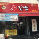 경기 안성시 공도읍 터미널 근처 김밥집 BEST3